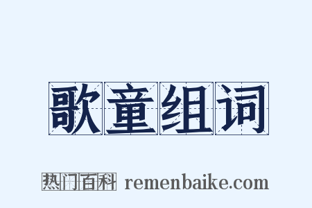 歌童组词是什么意思的图片